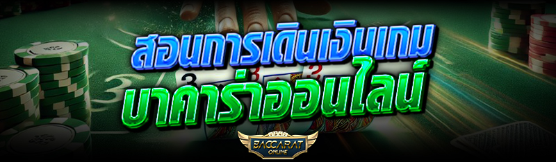 สอนการเดินเงินเกม บาคาร่าออนไลน์