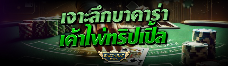 เจาะลึก บาคาร่า เค้าไพ่ทริปเปิ้ล