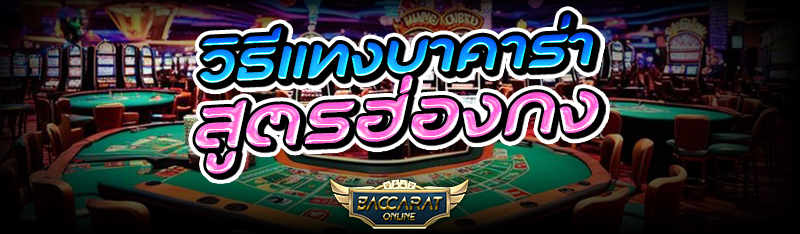 วิธี แทงบาคาร่า สูตรฮ่องกง