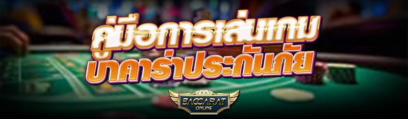 คู่มือการเล่นเกม บาคาร่าประกันภัย