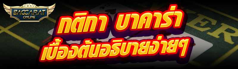 กติกา บาคาร่า เบื้องต้นอธิบายง่ายๆ
