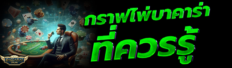 กราฟไพ่บาคาร่า ที่ควรรู้