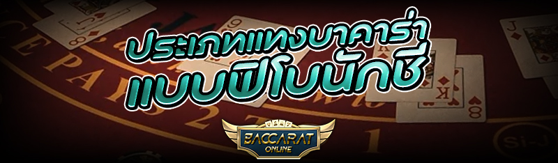 ประเภทแทง บาคาร่า แบบฟิโบนักชี