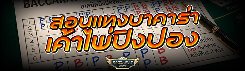 สอน แทงบาคาร่า เค้าไพ่ปิงปอง