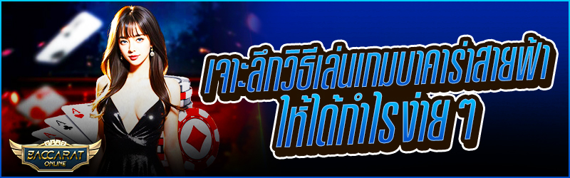 เจาะลึกวิธีเล่นเกม บาคาร่าสายฟ้า ให้ได้กำไรง่ายๆ