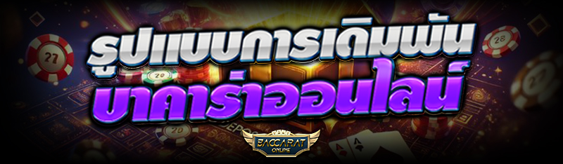 รูปแบบการเดิมพัน บาคาร่าออนไลน์