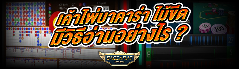 เค้าไพ่บาคาร่า ไม้ขีด มีวิธีอ่านอย่างไร ?