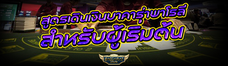 สูตรเดินเงิน บาคาร่าพาโรลี  สำหรับผู้เริ่มต้น