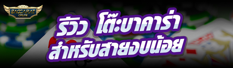 รีวิว โต๊ะบาคาร่า สำหรับสายงบน้อย