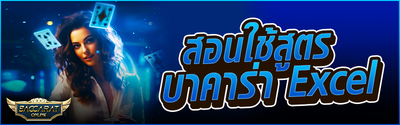 สอนใช้ สูตรบาคาร่า Excel