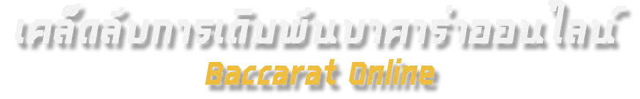 เคล็ดลับการเดิมพัน บาคาร่าออนไลน์ baccarat online