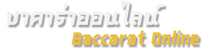บาคาร่าออนไลน์ Baccarat online