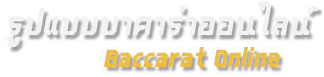 รูปแบบบาคาร่าออนไลน์ baccarat-online baccarat 123vip online