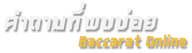 คำถามที่พบบ่อย 123vip baccarat online
